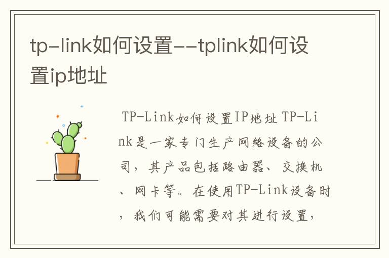 tp-link如何设置--tplink如何设置ip地址