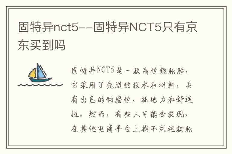固特异nct5--固特异NCT5只有京东买到吗