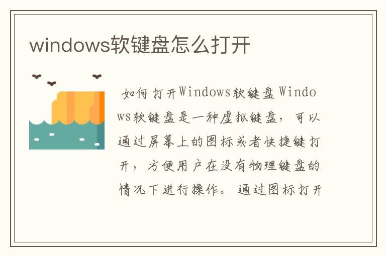 windows软键盘怎么打开
