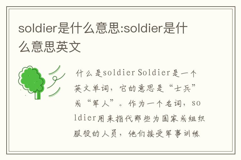 soldier是什么意思:soldier是什么意思英文