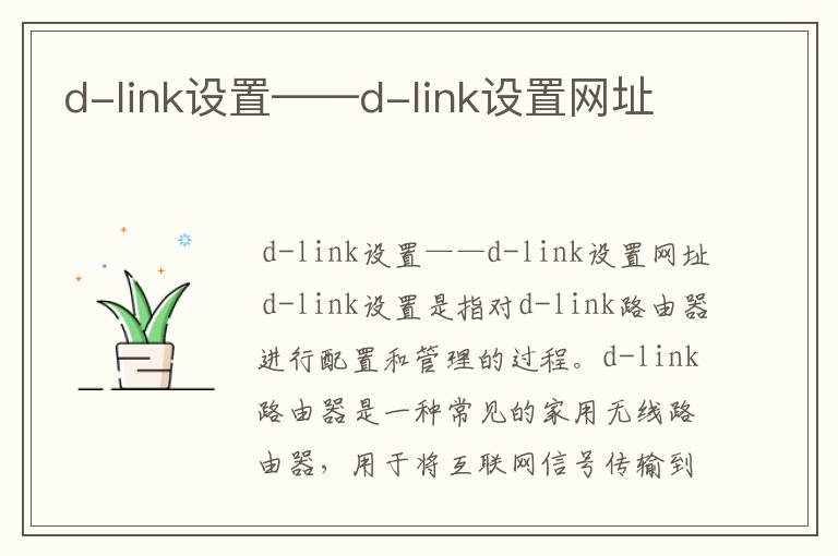 d-link设置——d-link设置网址