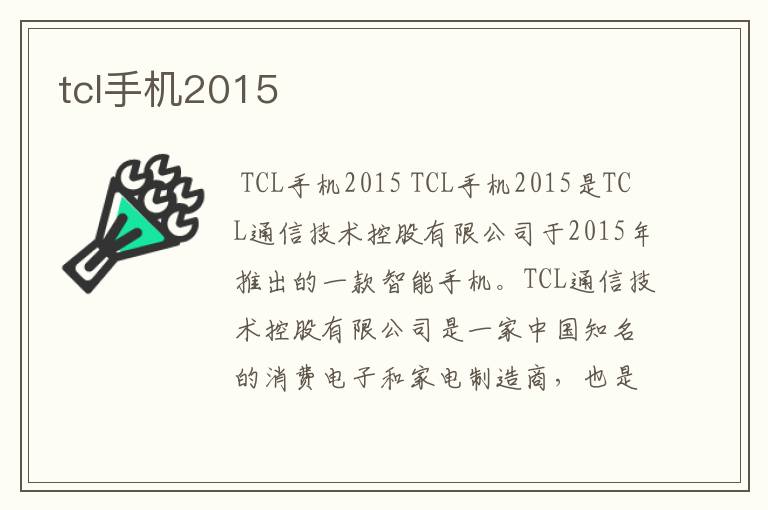 tcl手机2015