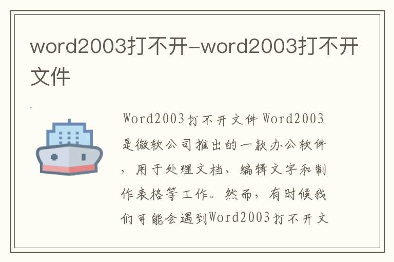 word2003打不开-word2003打不开文件