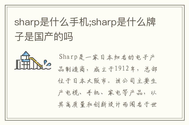 sharp是什么手机;sharp是什么牌子是国产的吗