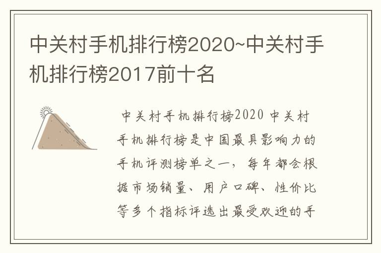 中关村手机排行榜2020~中关村手机排行榜2017前十名