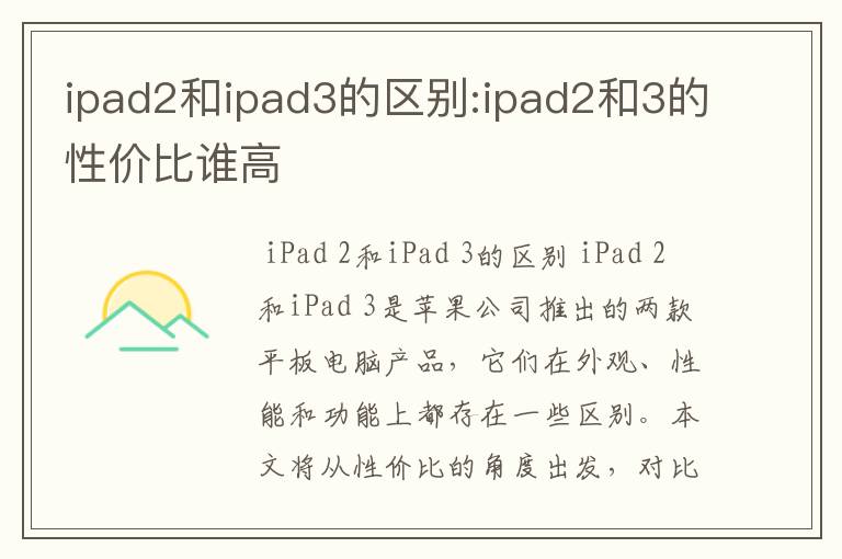 ipad2和ipad3的区别:ipad2和3的性价比谁高