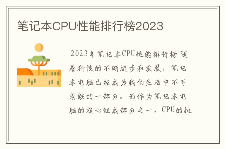 笔记本CPU性能排行榜2023