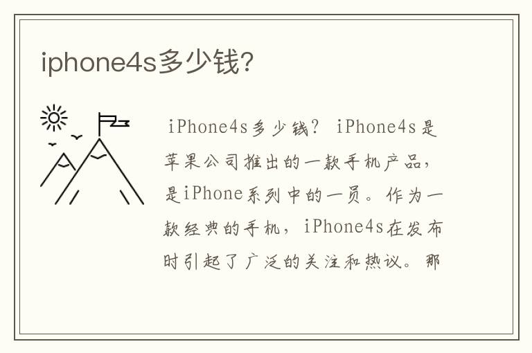 iphone4s多少钱?