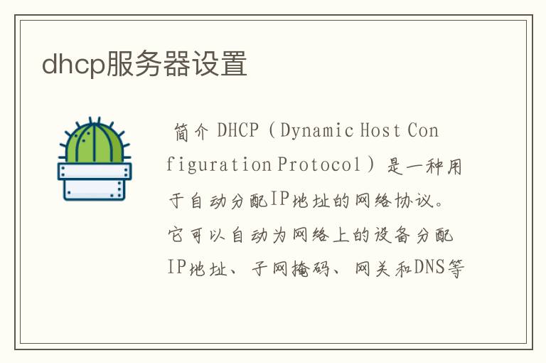 dhcp服务器设置
