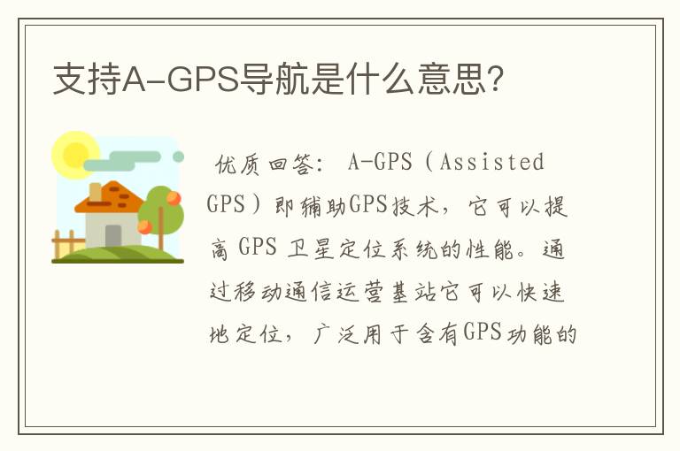 支持A-GPS导航是什么意思？
