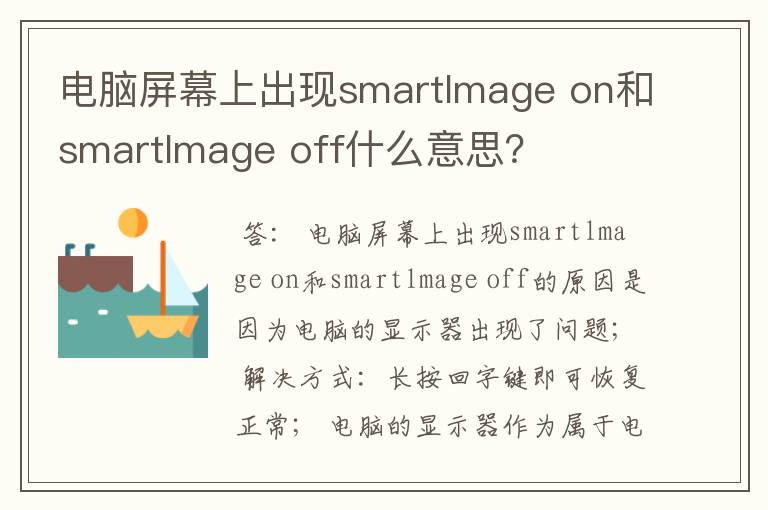 电脑屏幕上出现smartlmage on和smartlmage off什么意思？