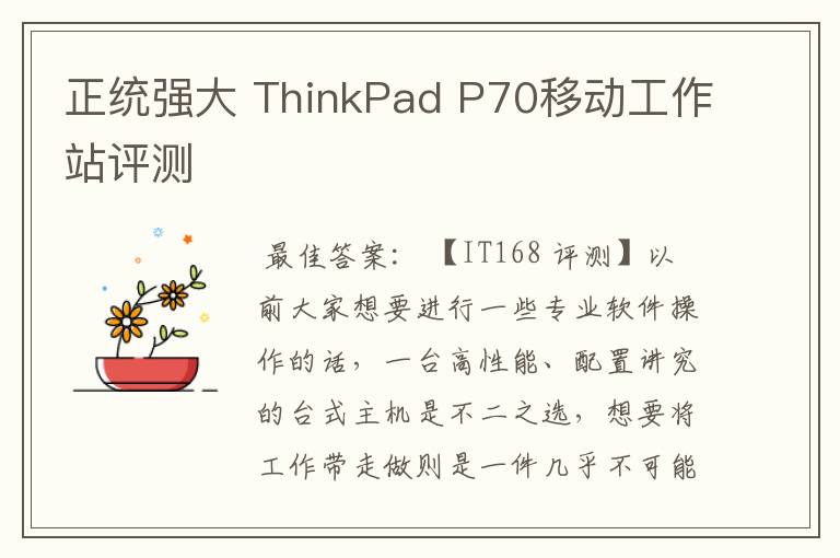 正统强大 ThinkPad P70移动工作站评测