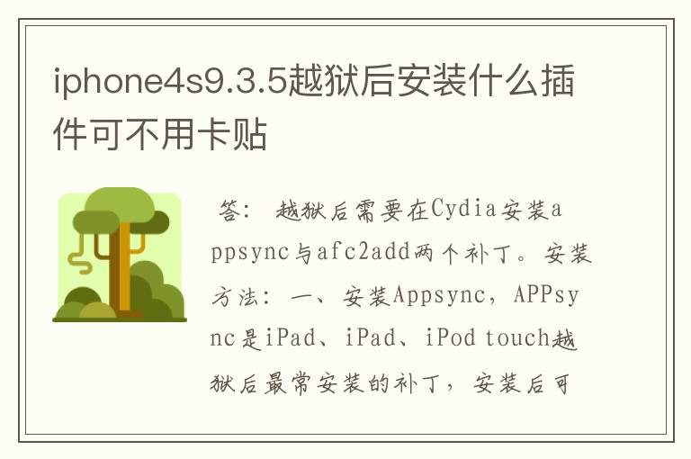 iphone4s9.3.5越狱后安装什么插件可不用卡贴
