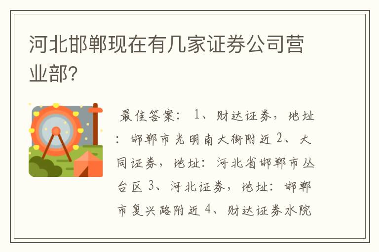 河北邯郸现在有几家证券公司营业部？