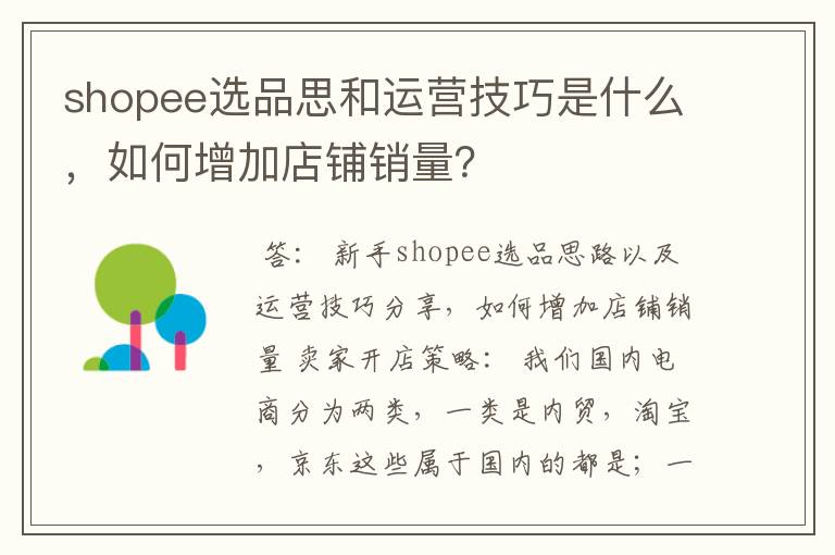 shopee选品思和运营技巧是什么，如何增加店铺销量？