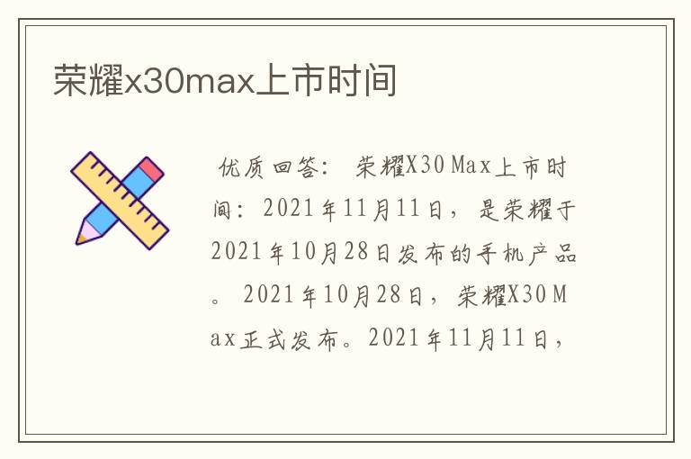 荣耀x30max上市时间