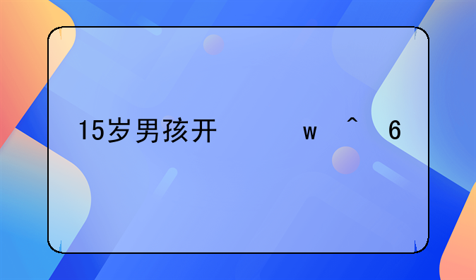 15岁男孩开保时捷