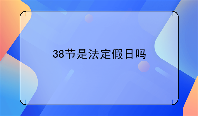 38节是法定假日吗