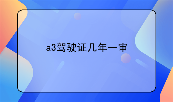 a3驾驶证几年一审