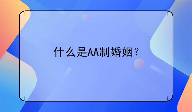 什么是AA制婚姻？