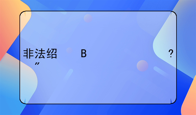 非法经营30万量刑