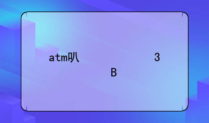atm可以跨行转账吗