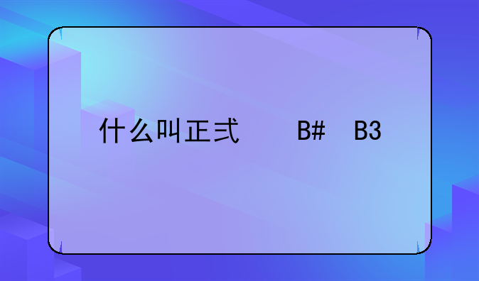 什么叫正式合同工
