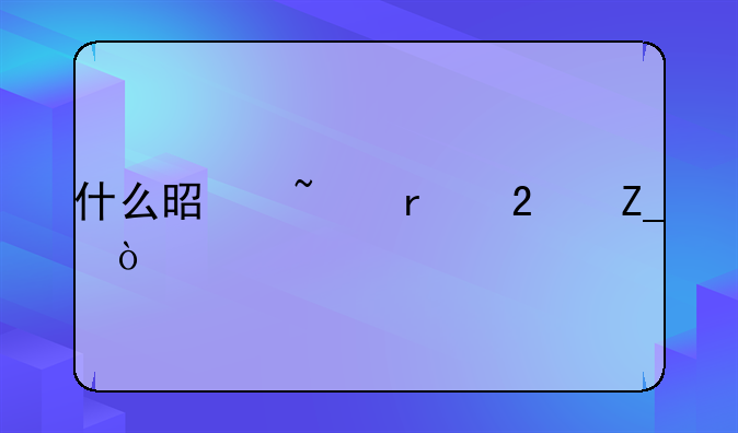 什么是基本医疗？