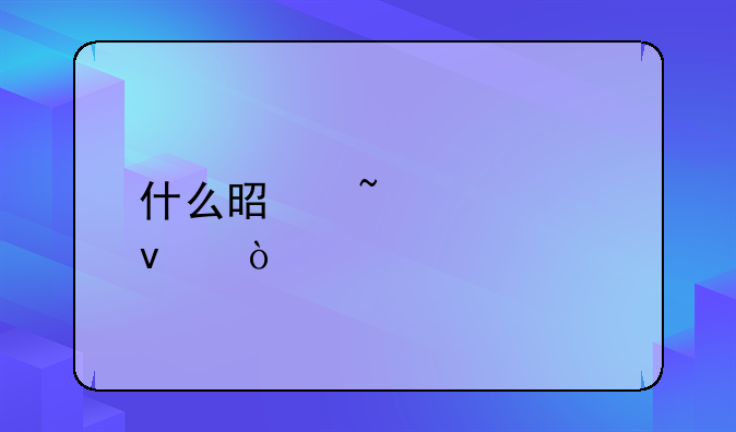 什么是知识产权？
