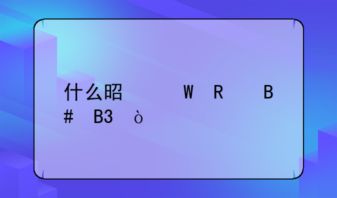 什么是试用合同？