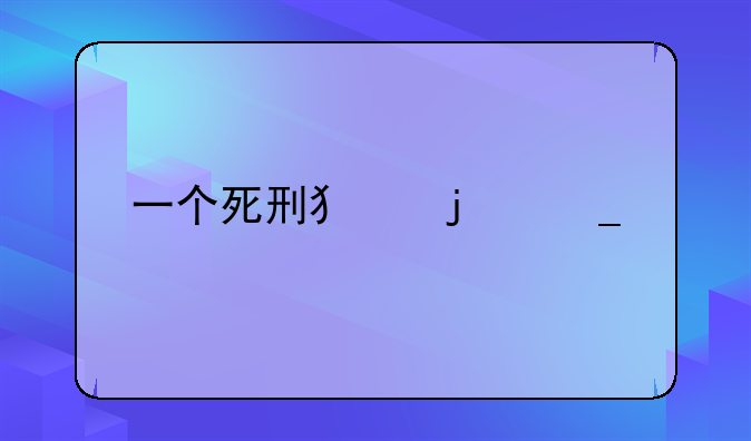 一个死刑犯的遗言