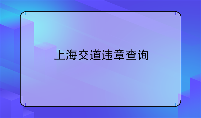 上海交道违章查询