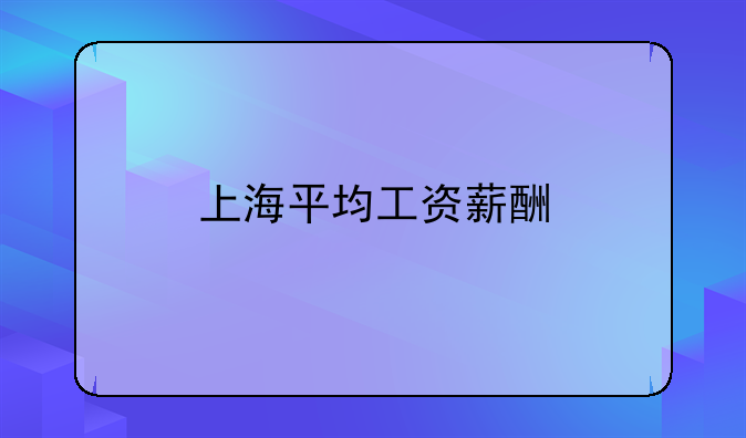 上海平均工资薪酬