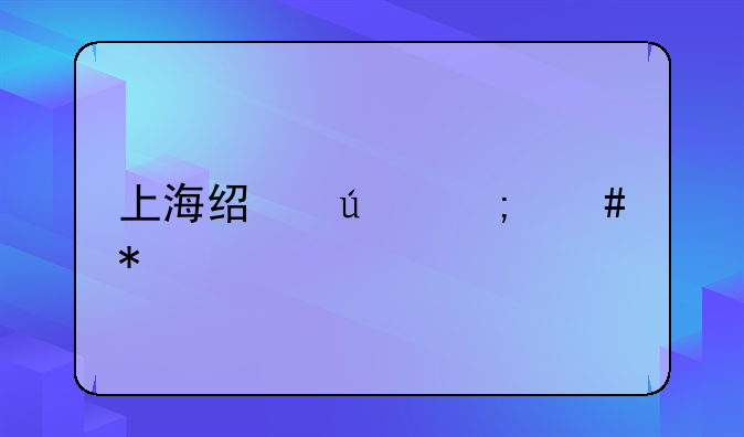 上海经侦怎么报案