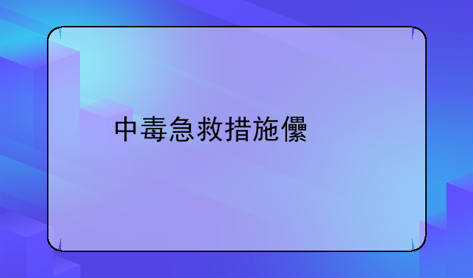 中毒急救措施儿童
