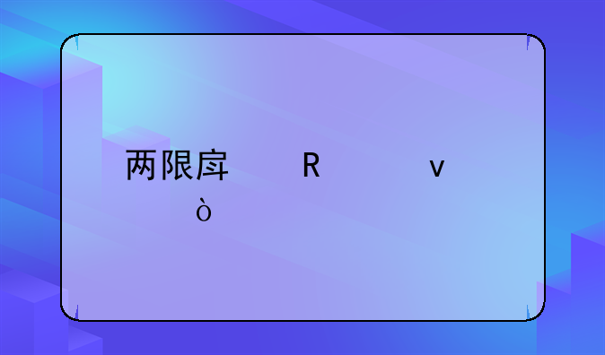 两限房申请条件？