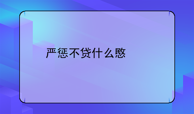 严惩不贷什么意思