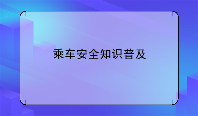 乘车安全知识普及