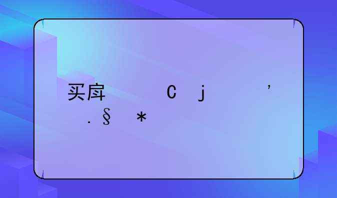 买房子的选择技巧