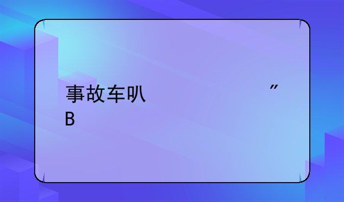 事故车可以过户吗