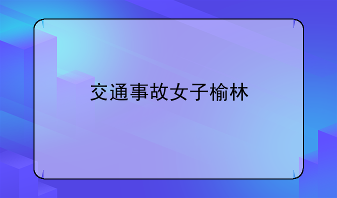 交通事故女子榆林