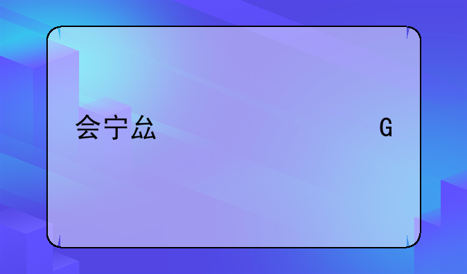 会宁县老干科简介