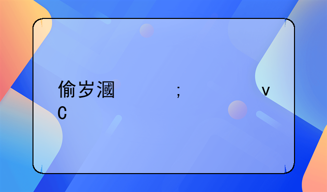 偷岁漏税要坐牢吗