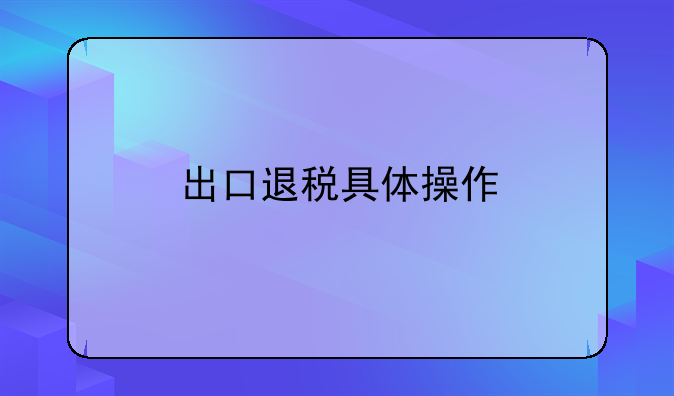 出口退税具体操作