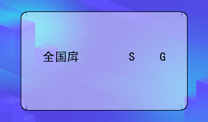 全国房产联网系统