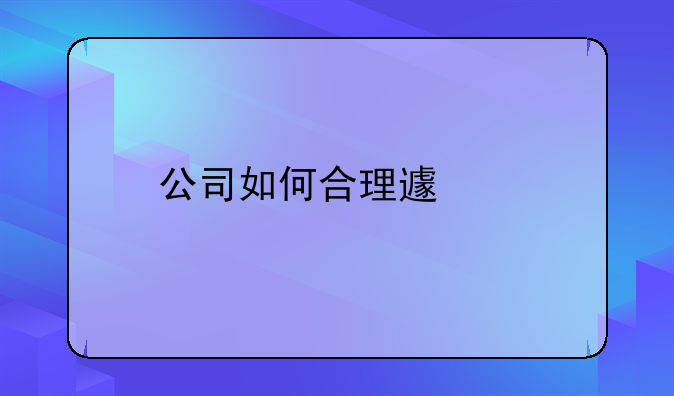公司如何合理避税