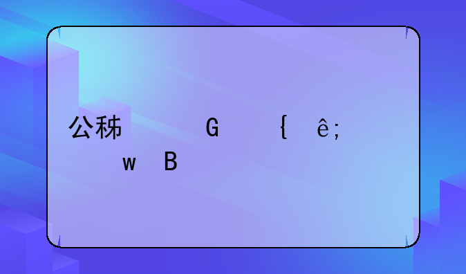 公积金属于社保吗
