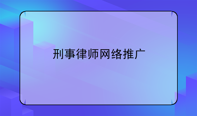 刑事律师网络推广