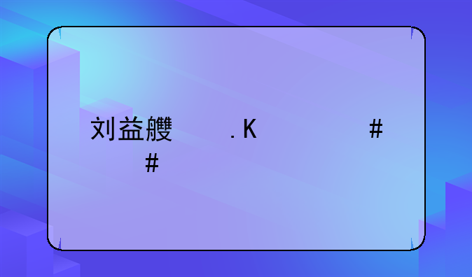刘益良勒索案终审