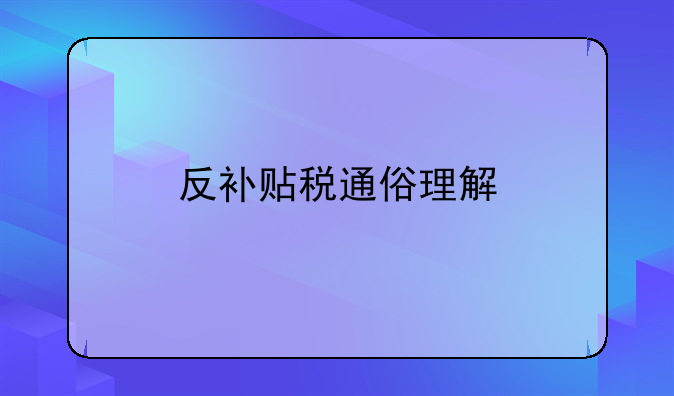 反补贴税通俗理解